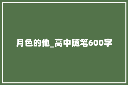 月色的他_高中随笔600字