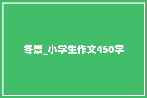 冬景_小学生作文450字