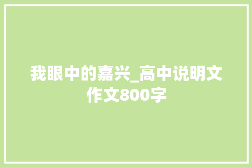 我眼中的嘉兴_高中说明文作文800字