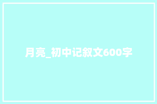 月亮_初中记叙文600字