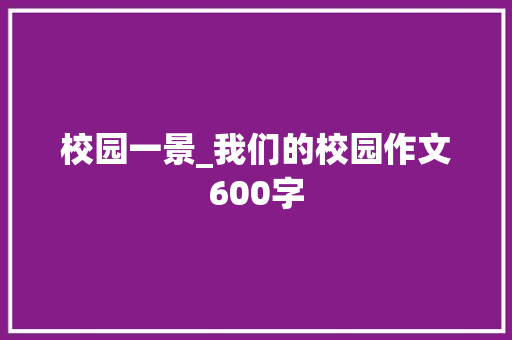 校园一景_我们的校园作文600字