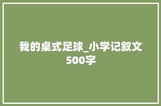 我的桌式足球_小学记叙文500字