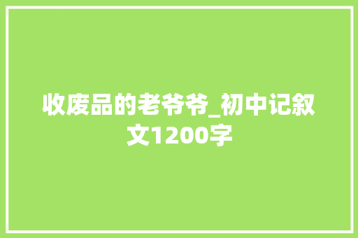 收废品的老爷爷_初中记叙文1200字