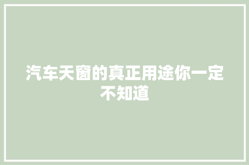 汽车天窗的真正用途你一定不知道 汽车知识
