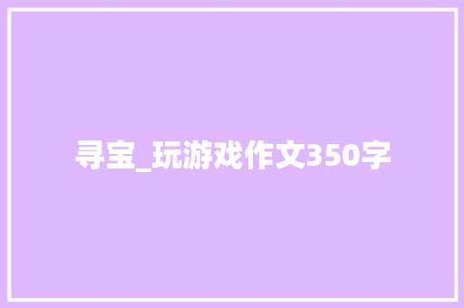 寻宝_玩游戏作文350字