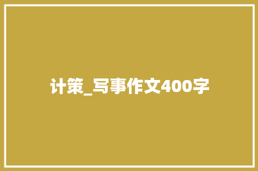 计策_写事作文400字