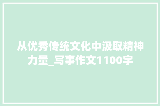 从优秀传统文化中汲取精神力量_写事作文1100字