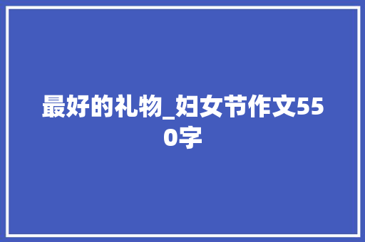 最好的礼物_妇女节作文550字