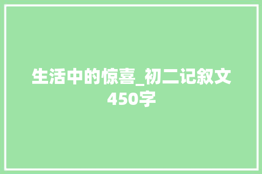 生活中的惊喜_初二记叙文450字
