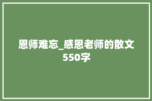 恩师难忘_感恩老师的散文550字