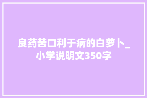 良药苦口利于病的白萝卜_小学说明文350字