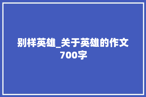 别样英雄_关于英雄的作文700字