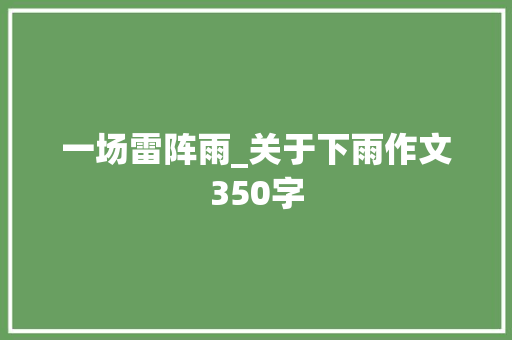 一场雷阵雨_关于下雨作文350字