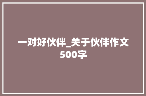 一对好伙伴_关于伙伴作文500字