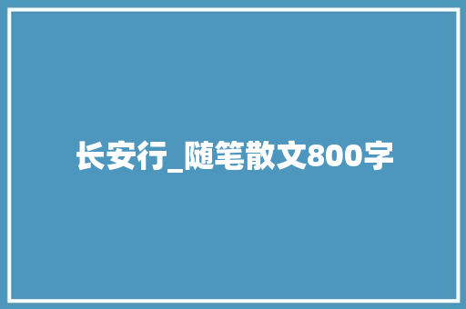 长安行_随笔散文800字