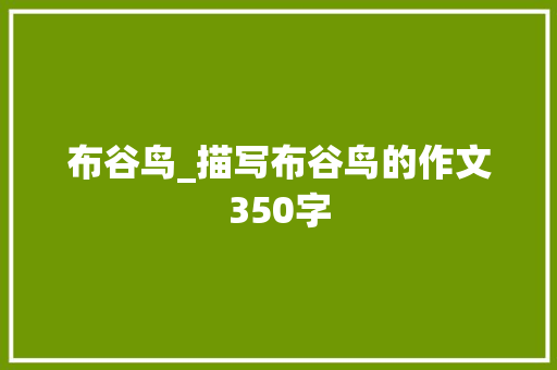 布谷鸟_描写布谷鸟的作文350字