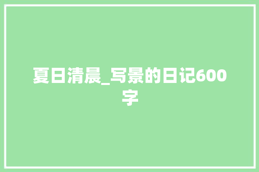 夏日清晨_写景的日记600字