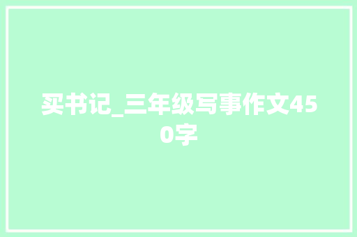 买书记_三年级写事作文450字