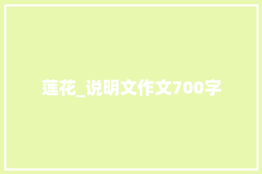 莲花_说明文作文700字 知识百科
