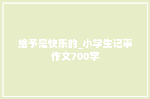 给予是快乐的_小学生记事作文700字