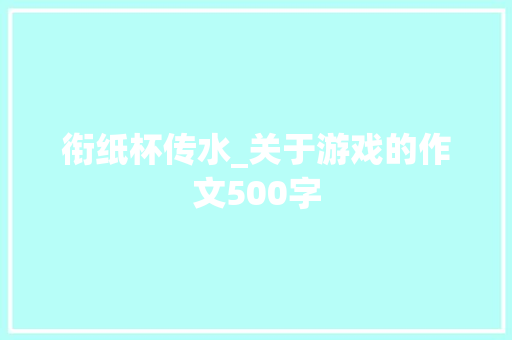 衔纸杯传水_关于游戏的作文500字