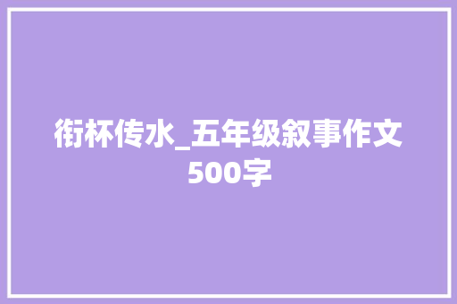 衔杯传水_五年级叙事作文500字