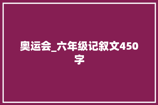 奥运会_六年级记叙文450字