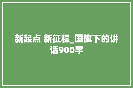 新起点 新征程_国旗下的讲话900字