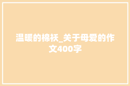 温暖的棉袄_关于母爱的作文400字