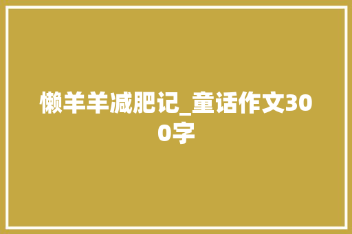 懒羊羊减肥记_童话作文300字