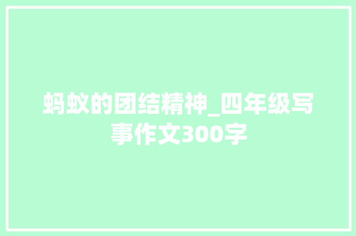 蚂蚁的团结精神_四年级写事作文300字