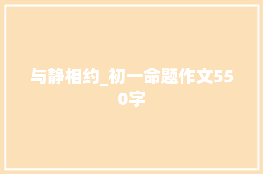 与静相约_初一命题作文550字
