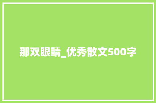 那双眼睛_优秀散文500字