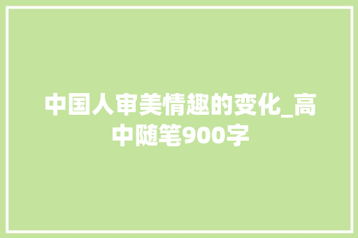 中国人审美情趣的变化_高中随笔900字