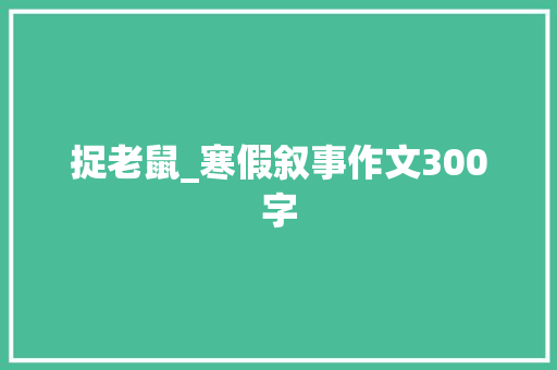 捉老鼠_寒假叙事作文300字