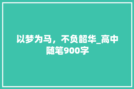 以梦为马，不负韶华_高中随笔900字