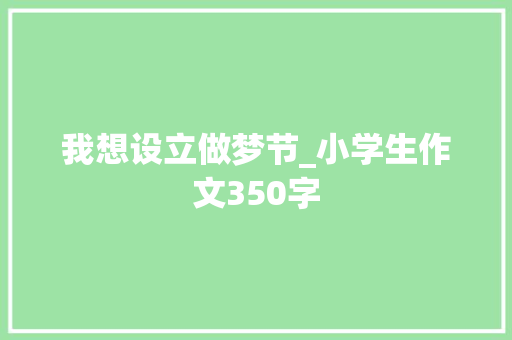 我想设立做梦节_小学生作文350字