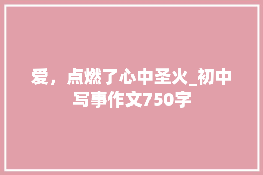 爱，点燃了心中圣火_初中写事作文750字