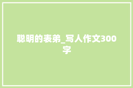 聪明的表弟_写人作文300字