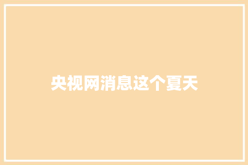 央视网消息这个夏天 休闲娱乐