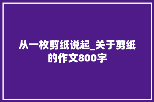 从一枚剪纸说起_关于剪纸的作文800字