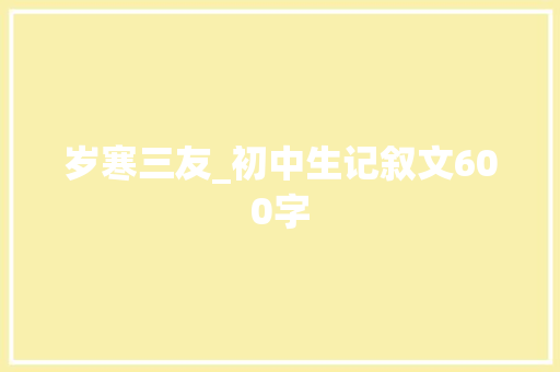岁寒三友_初中生记叙文600字