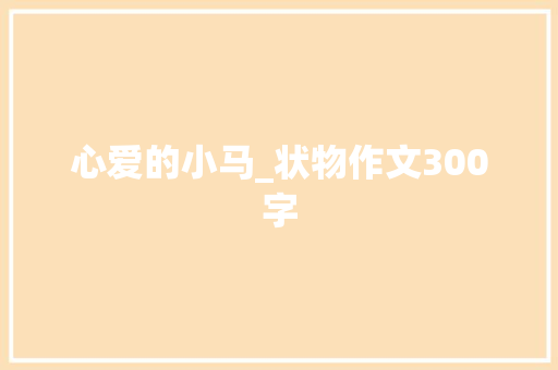 心爱的小马_状物作文300字