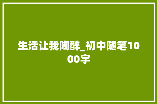 生活让我陶醉_初中随笔1000字