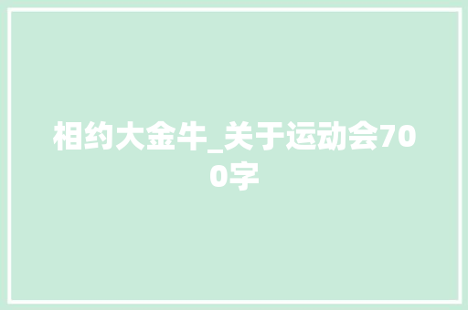 相约大金牛_关于运动会700字