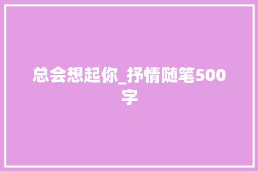 总会想起你_抒情随笔500字