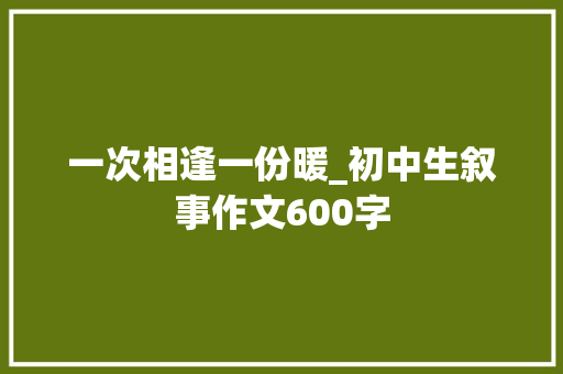 一次相逢一份暖_初中生叙事作文600字