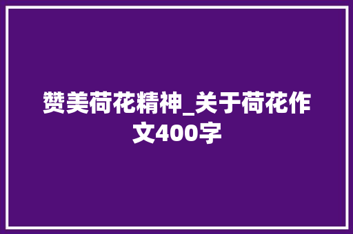 赞美荷花精神_关于荷花作文400字