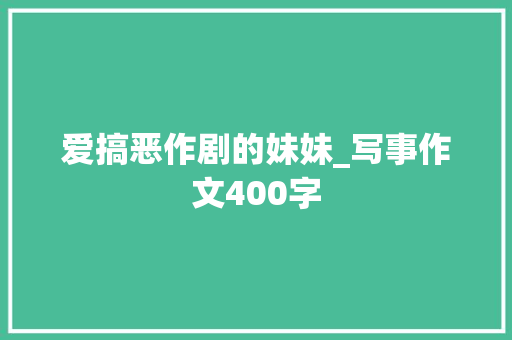 爱搞恶作剧的妹妹_写事作文400字