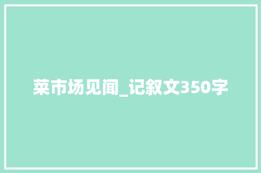 菜市场见闻_记叙文350字